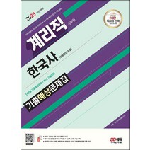 2023 우정 9급 계리직 공무원 한국사 기출예상문제집/시대고시기획