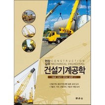 [문운당]건설기계공학(현장실무), 문운당, 이승호,오상기,장인섭,김재연 공저