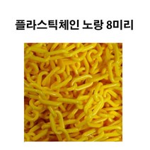 플라스틱체인 8미리 노랑 체인 사슬