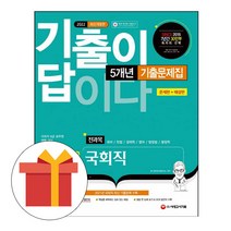 시대고시기획 2023 기출이답 8급 공무원 국회직 시험