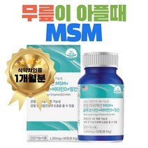 식약처인증 연골 MSM정 무릎 연골 에 좋은 음식 1개월분 부모님 관절 연골 어깨 무릎 허리 발목 뼈 손가락 무릅 노인 선물 프리미엄 식이유황 식용유황 영양제 건강 관리 선물