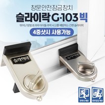 아파트 방충망 샷시 미닫이문 잠금장치 추락방지 안전장지 강한지지력 침입방지 창문안전장치, 슬라이락 G103 빅