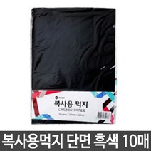 먹지 먹지인쇄 복사용먹지 총10장 복사용 A4먹지 카본용지 흑색