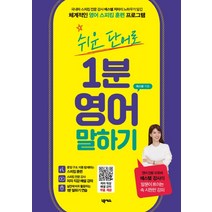쉬운 단어로 1분 영어 말하기:저자 직강 해설 강의 무료 제공, 넥서스