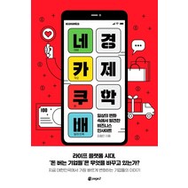 네카쿠배 경제학:일상의 변화 속에서 발견한 비즈니스 인사이트, 페이지2북스, 김철민