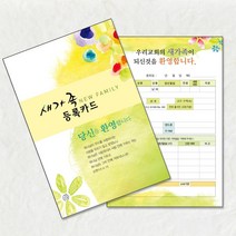 예닮 새교우등록카드 새가족등록카드 교회 처음 환영 축하 새신자등록카드 칼라복사용지 고급복사용지 카드인쇄 200매, 1세트, 150*210mm