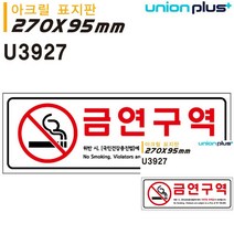 표지판 아크릴 금연구역벌금안내 270X95MM 소형간판 미니현판 문패 표시판 안내판 간판 소형간판 문패
