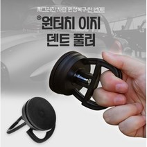 찌그러진 차체 원상복구하는 셀프판금 매직 덴트 풀러 1P 판금 셀프복원 차량 글루덴트, 1개