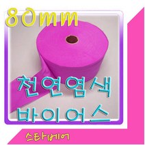스타베어 천연염색 바이어스.80mm.45도 커팅.바이어스테이프, 1번:핑크색-10마