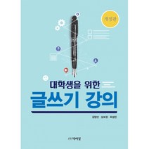 대학생을 위한 글쓰기 강의, 박이정
