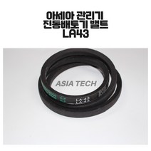 아세아 관리기 진동 베토기 벨트 LA-43, 1개