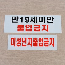 빨간문구 미셩년자출입금지 표지판 공유오피스 그림 카페 인테리어 표찰 표시판 푯말, 미성년자출입금지