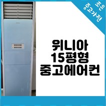 중고 - 위니아 15평형 스탠드 중고 에어컨