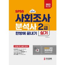2023 사회조사분석사 2급 실기, 현수영(저),미디어정훈, 미디어정훈
