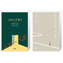 유니오니아시아 소유냐 존재냐 + 지속가능한 나이듦, [단일상품]