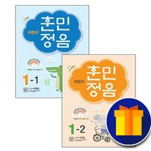 사은품♥ [세트] 시서례 어린이 훈민정음 1학년 1-1 1-2