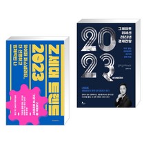 Z세대 트렌드 2023 + 그레이트 리세션 2023년 경제전망 (전2권), 위즈덤하우스