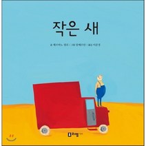 작은 새, 제르마노 쥘로 글/알베르틴 그림/이준경 역, 리젬