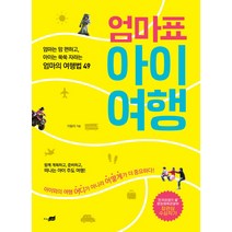 엄마표 아이여행:엄마는 맘 편하고 아이는 쑥쑥 자라는 엄마의 여행법49, 지식너머