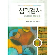 심리검사: 개발부터 활용까지, 학지사, 윤명희 등저
