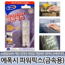 에폭시 파워픽스 VT-138 스틸 스텐 구리용 다용도