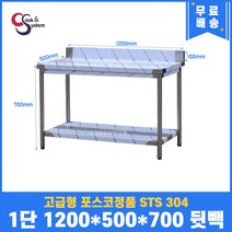고급형 STS 304 포스코정품 업소용작업대 1단작업대 1200 (폭500) 스텐선반 주방작업대, 뒷빽100mm추가, 700mm