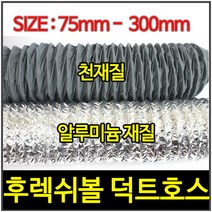 알루미늄덕트호스/300MM/12인치/닥트호스/자바라