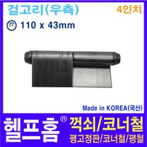 헬프홈 HDIY-77 용접경첩 4인치 110 x 43mm HDIY