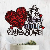 써봄토퍼 꽃하트- 생신 환갑 칠순 팔순 퇴임 퇴직[홀로그램 포인트] 케이크토퍼, 축 팔순-인생은80부터