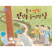 불이 번쩍! 전깃불 들어오던 날, 밝은미래