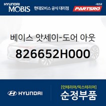 베이스-도어 아웃사이드 우측 (826652H000) 아반떼HD I30/I30CW 아반떼 하이브리드 현대모비스 부품 공식대리점