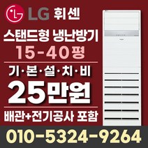 LG냉난방기 냉온풍기 상업용 업소용 스탠드 인버터 에어컨 15평 18평 23평 30평 36평 40평 설치비별도, LG 23평 냉난방기 4등급(220V)일반형