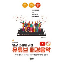 오렌지노의 영상 편집을 위한 유튜브 배경음악:개러지밴드로 시작하는 나만의 배경음악 테마송 만들기, 제이펍