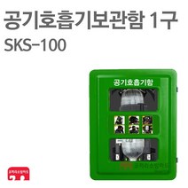 공기호흡기보관함 1구 SKS-100 방수 PE함 보관함