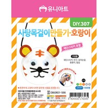 유니아트 사탕 목걸이 만들기 호랑이 / DIY만들기 꾸미기 교육 체험 학습용, 상세페이지 참조