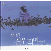 칠월 칠석 견우 직녀 이야기, 비룡소