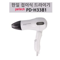 SU1926 할인샵 / 파테크 접이식미니 드라이기 PD-H3381 여행용 한일전자드라이기/드라이어/헤어드라이어/여행용드라이기/접이식드라이기/드라이기/헤어드라이기/휴대용드라이기/양말건조/머리건조