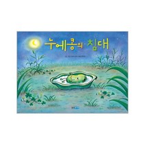 웅진북센 누에콩의 침대, One color | One Size@1