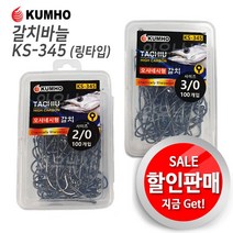 금호조침 갈치 바늘 (덕용 링타입) (KS-345)