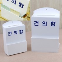 건의함 소 민원함 식권함