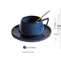 Z3JC 심플하고 럭셔리하며 세련된 커피잔 세트, 가마파래(한컵 한스푼 한그릇)