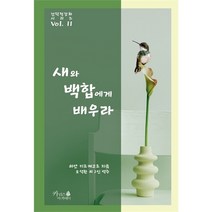새와 백합에게 배우라 (기독교고전시리즈)