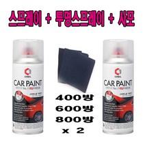 주문제작색상 그랜드스타렉스 카페인트 YU5 호리즌블루 + 투명스프레이 + 사포, 200ml