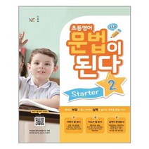 초등영어 문법이 된다 Starter 2 - 스프링 분철선택, 분철안함