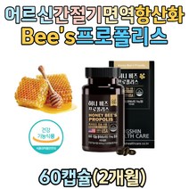 노약자 노인 겨울 봄 환절기 면역 건강 관리 영양제 꿀벌 프로폴리스 플라보노이드 아연 셀렌 건조효모 항산화 활성산소 세포보호 플로폴리스 폴리폴리스 60대 70대 부모님 간절기 건강