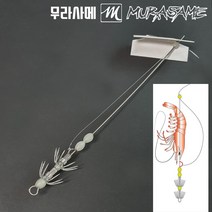 무라사메 생미끼바늘1 생새우바늘 스피드바늘 새우보호튜브/주꾸미바늘 갑오징어바늘