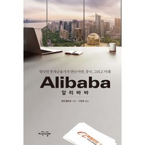 알리바바 : 영국인 투자금융가가 만난 마윈 중국 그리고 미래