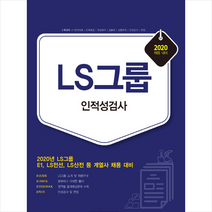 서원각 2020 LS그룹 인적성검사 + 미니수첩 제공