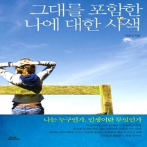 그대를 포함한 나에 대한 사색 : 나는 누구인가 인생이란 무엇인가