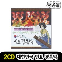 2CD 대한민국 민요 경음악-국악 판소리 피리독주 한오백년 아리랑 타령 가락 노들강변 닐니리야 양산도